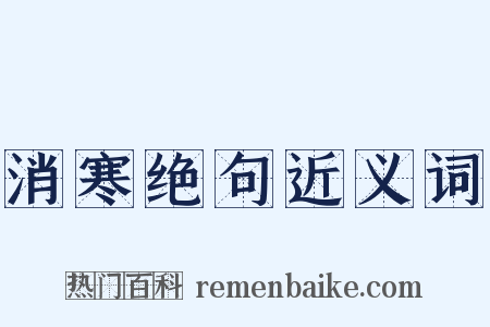 消寒绝句近义词是什么意思的图片